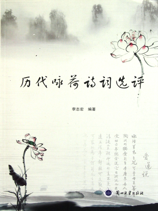Cover image for 历代咏荷诗词选评